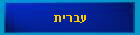 עברית